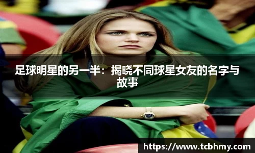 足球明星的另一半：揭晓不同球星女友的名字与故事