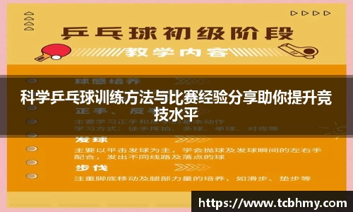 科学乒乓球训练方法与比赛经验分享助你提升竞技水平