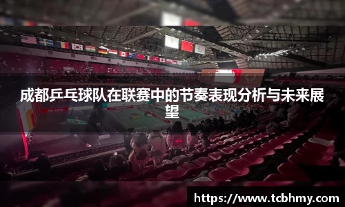 成都乒乓球队在联赛中的节奏表现分析与未来展望