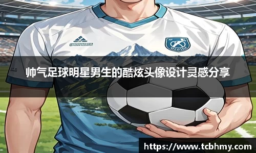 帅气足球明星男生的酷炫头像设计灵感分享