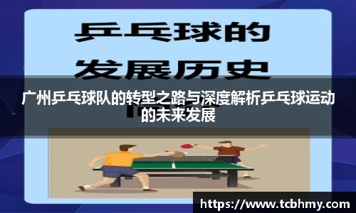 广州乒乓球队的转型之路与深度解析乒乓球运动的未来发展