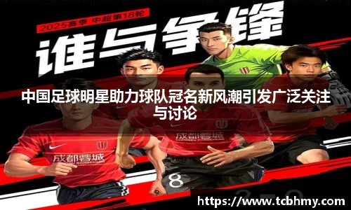 中国足球明星助力球队冠名新风潮引发广泛关注与讨论