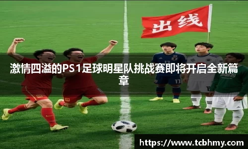 激情四溢的PS1足球明星队挑战赛即将开启全新篇章