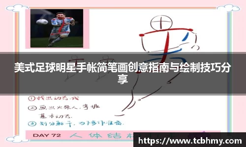 美式足球明星手帐简笔画创意指南与绘制技巧分享