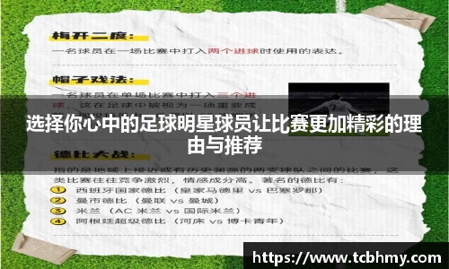 选择你心中的足球明星球员让比赛更加精彩的理由与推荐